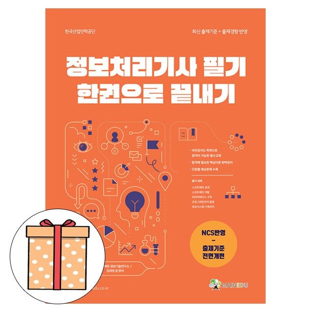메인에듀 정보처리기사 필기 한 권으로 끝내기