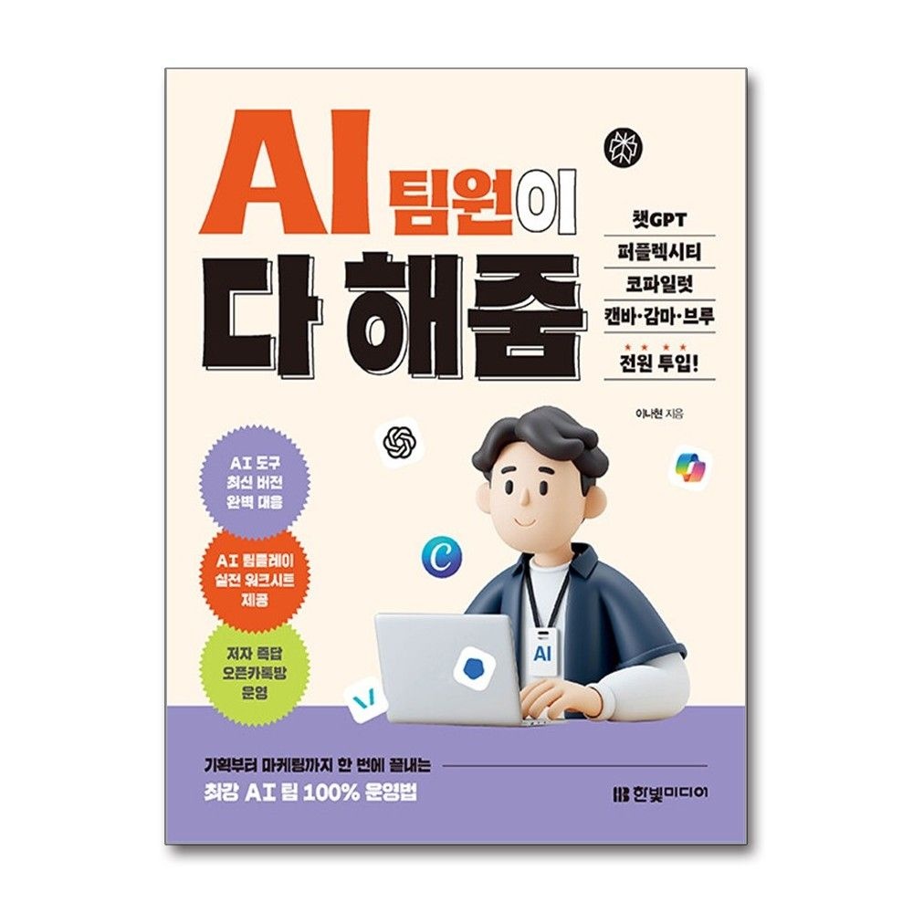 AI 팀원이 다 해줌 기획부터 마케팅까지 한빛미디어 (590047)