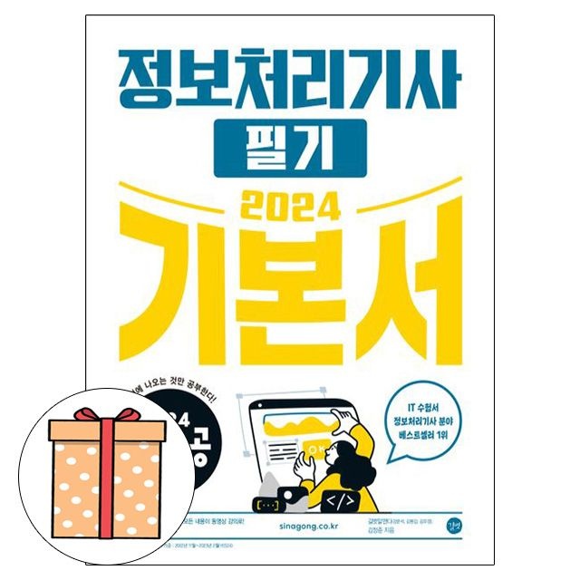 길벗 시나공 정보처리기사 필기 정보처리기사필기