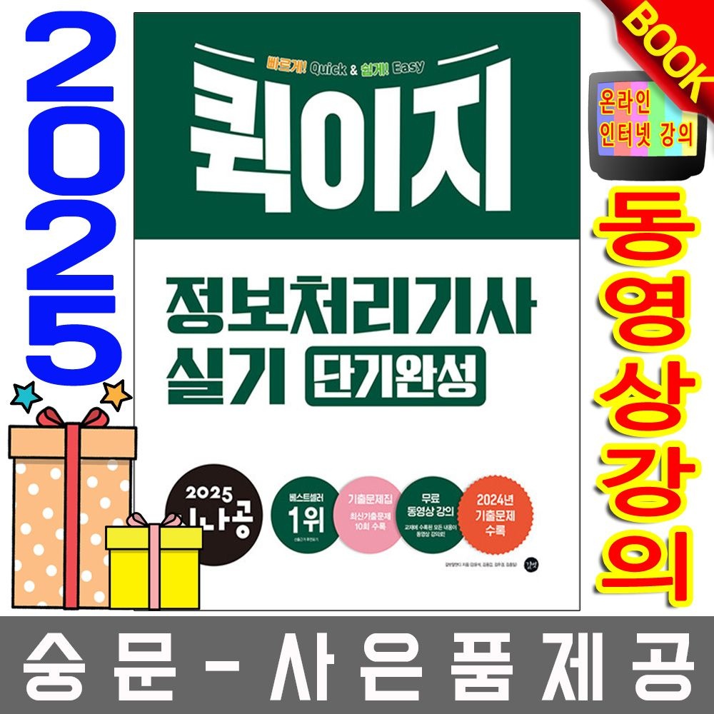 길벗 시나공 퀵이지 정보처리기사 실기