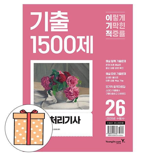영진닷컴 이기적 정보처리기사 필기 기출 1500제