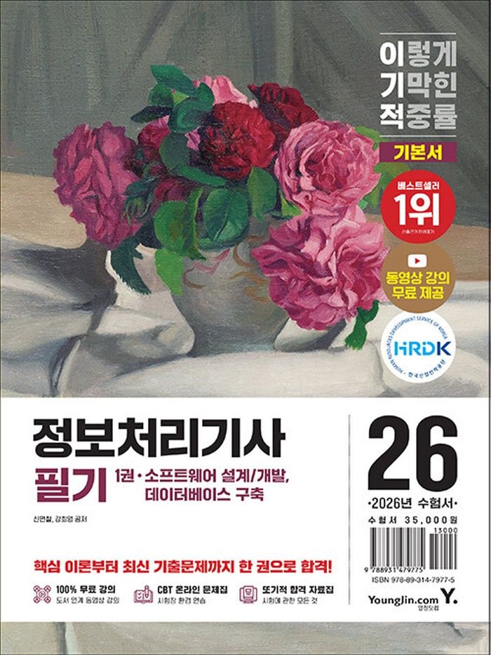 영진닷컴 2026 이기적 정보처리기사 필기 (463472)
