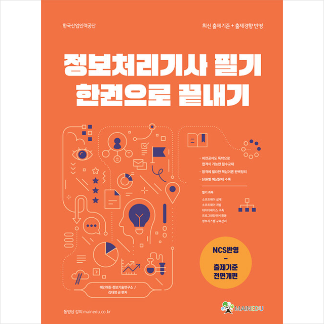 메인에듀 정보처리기사 필기 한 권으로 끝내기 (개정판) 메인에듀 정보기술연구소 (699432)