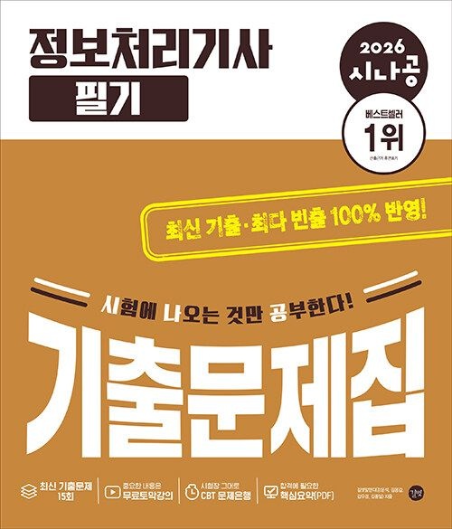 2026 시나공 정보처리기사 필기 기출문제집 길벗 (622654)