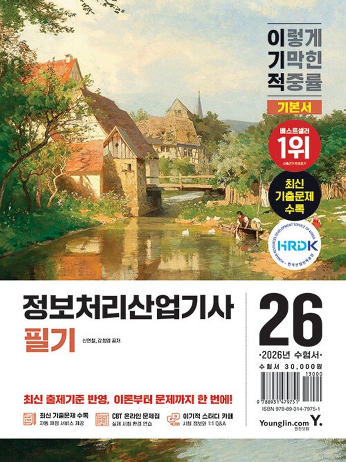 영진닷컴 2026 이기적 정보처리산업기사 필기 (463443)