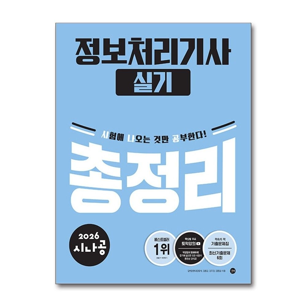 정보처리기사 실기 총정리 2026년 길벗출판사 길벗RD (691666)