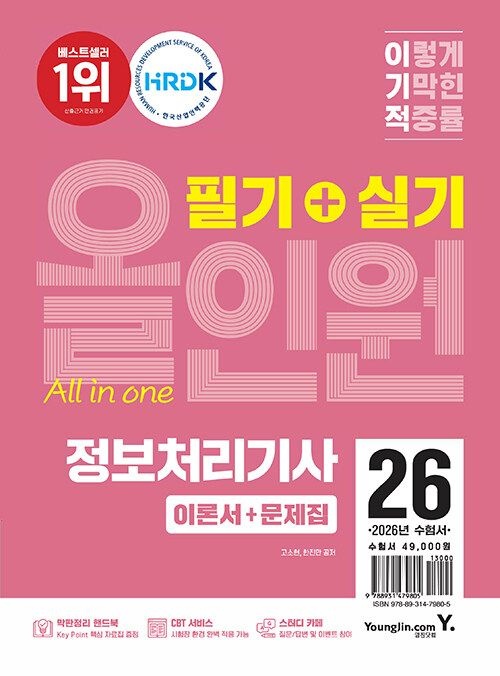 2026 이기적 정보처리기사 필기 + 실기 올인원 영진닷컴 (622633)