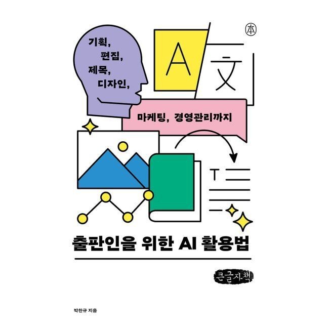 출판인을 위한 AI 활용법 (큰글자책) - 기획, 편집, 제목, 디자인, 마케팅, 경영관리까지 / 박찬규