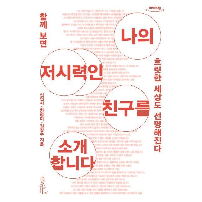 나의 저시력인 친구를 소개합니다 (큰글자도서) - 함께 보면 흐릿한 세상도 선명해진다 / 신연서,차향미,김창수
