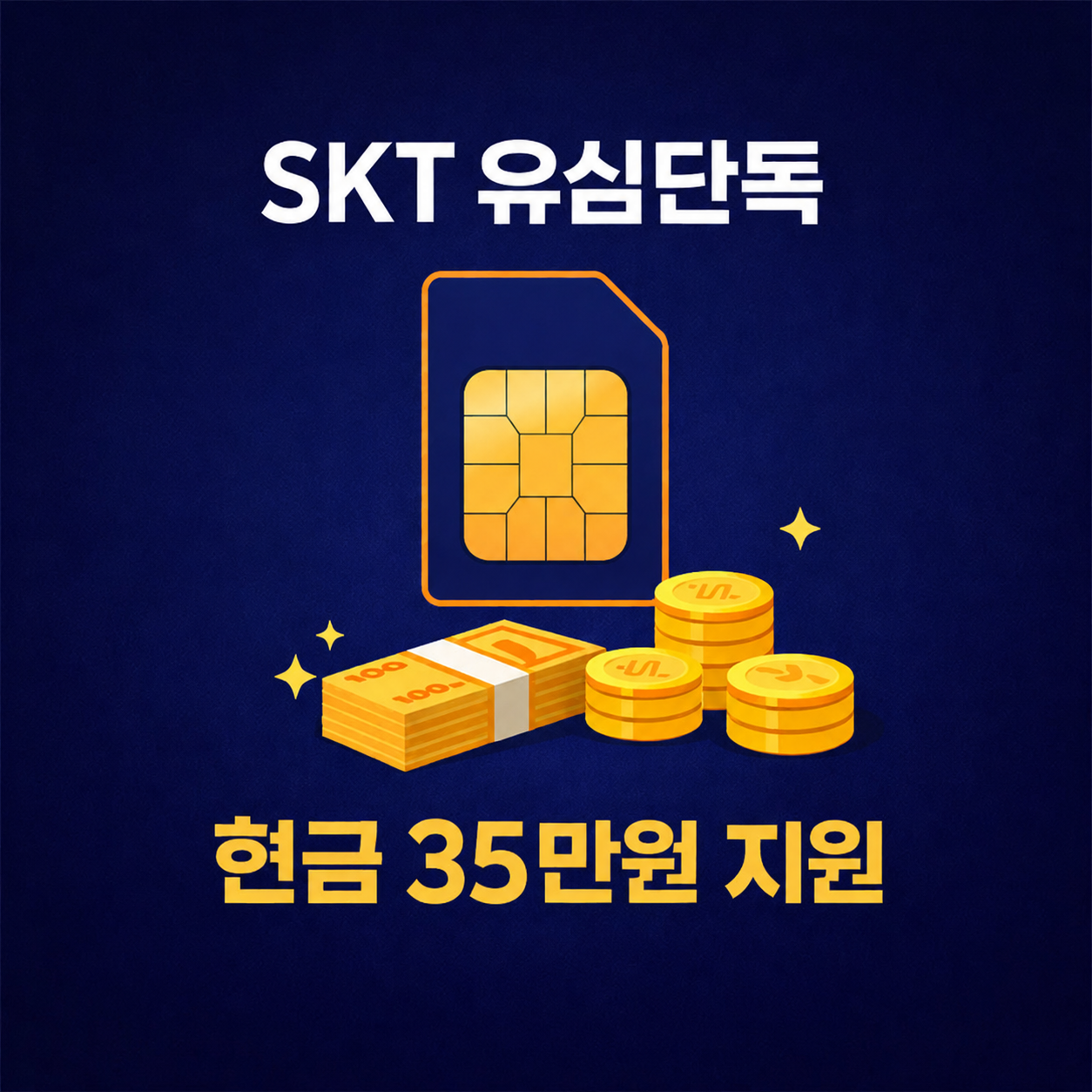 SKT 35만원 현금지원 SKT USIM 유심 비대면 카톡개통 자급제유심 SK유심