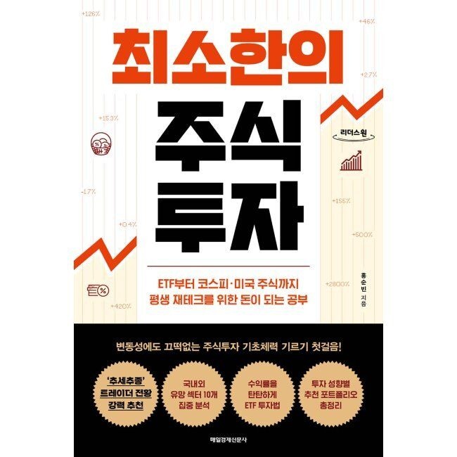 최소한의 주식투자 (큰글자도서) - ETF부터 코스피·미국 주식까지 평생 재테크를 위한 돈이 되는 공부 / 홍순빈