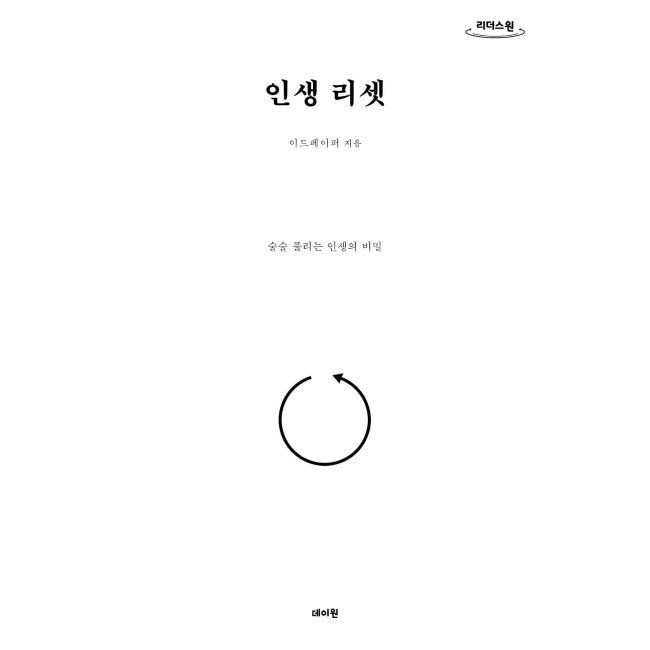 인생 리셋 (큰글자도서) - 술술 풀리는 인생의 비밀 / 이드페이퍼