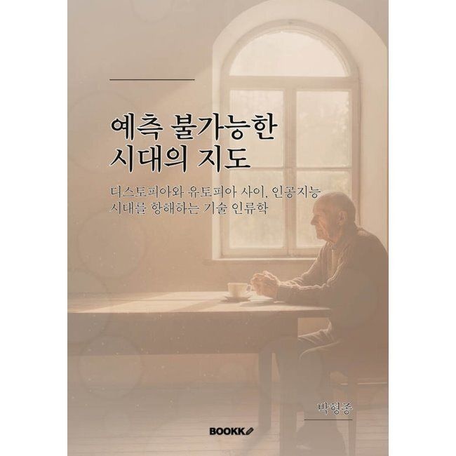 예측 불가능한 시대의 지도 - 디스토피아와 유토피아 사이, 인공지능 시대를 항해하는 / 박형종