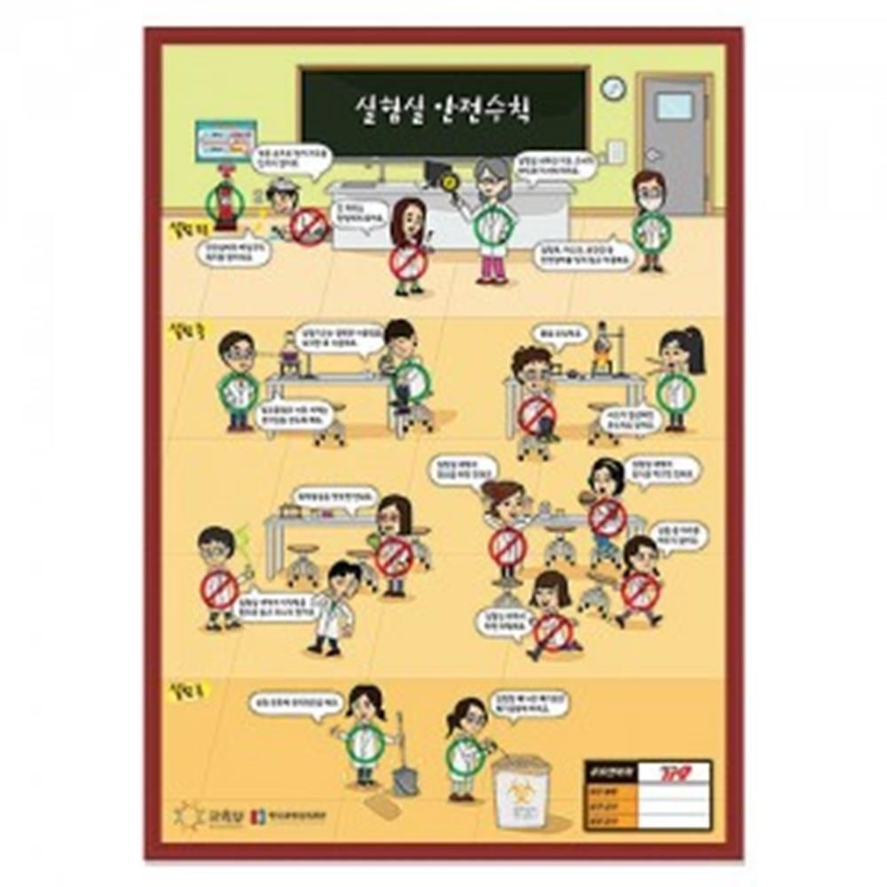 초중고 (실험실) 안전사고 대처요령(60x90액자) 융합교육 실험교구