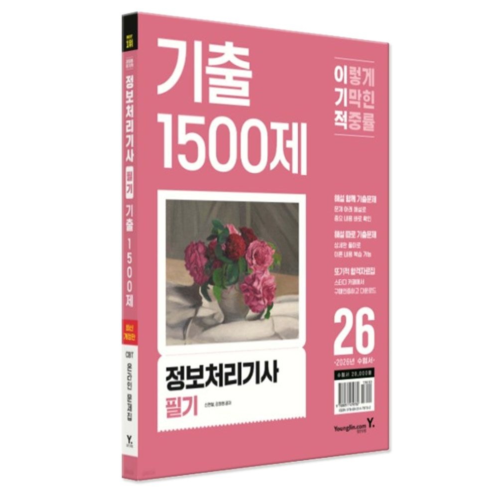 2026 이기적 정보처리기사 필기 기출 1500제 문제집 영진닷컴 (466345)