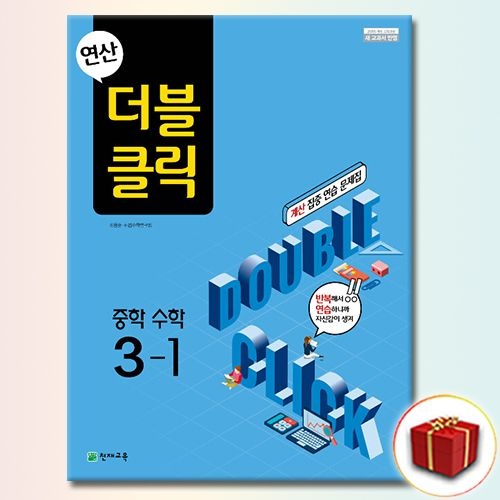 더블클릭 중학 수학 3-1 천재교과서 (539200)