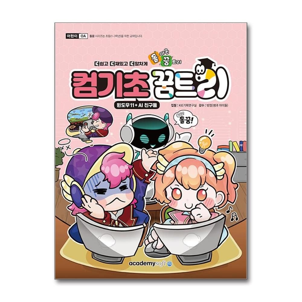 돌꿈 컴기초 꿈트리 윈도우11 AI 친구들 아카데미소프트 KIE 기획연구실 (603270)
