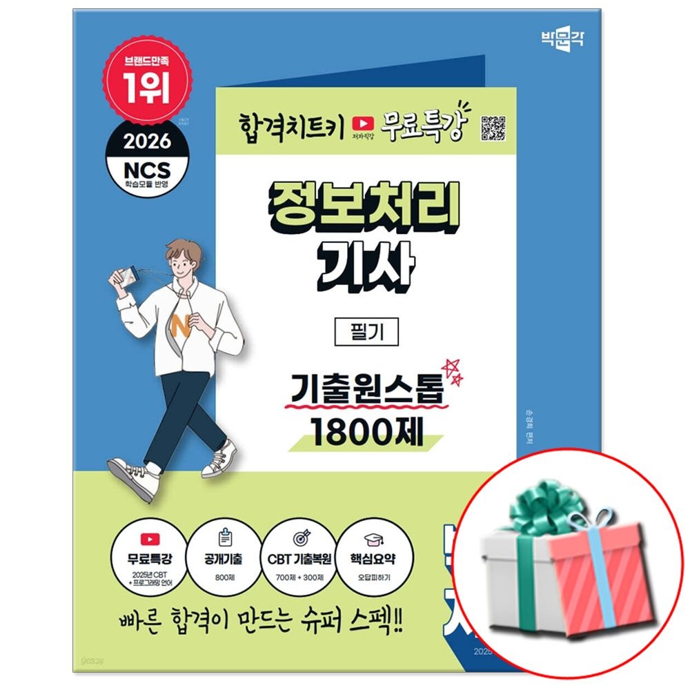 2026 박문각 정보처리기사 필기 기출원스톱 1800제 문제집 (465564)