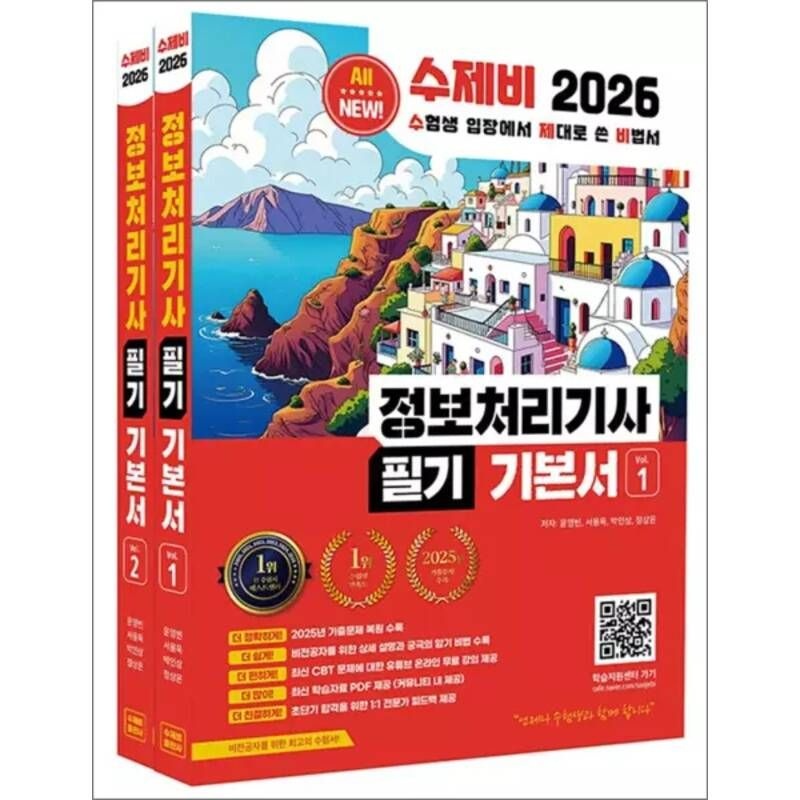 2026 수제비 정보처리기사 필기 기본서 자격증 문제집 교재 책 (전2권)