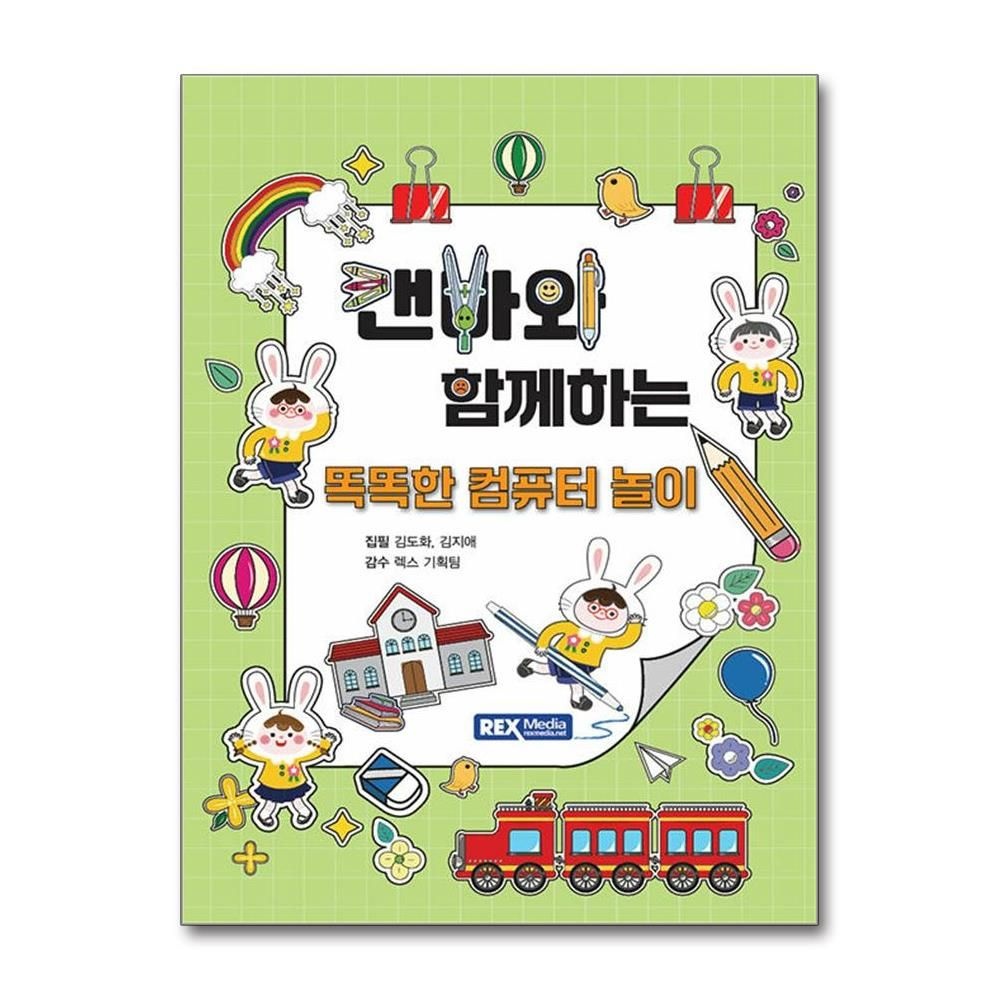 캔바와 함께하는 똑똑한 컴퓨터 놀이 렉스미디어 김도화 (601850)