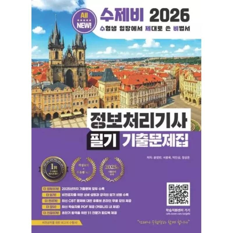 2026 수제비 정보처리기사 필기 기출문제집