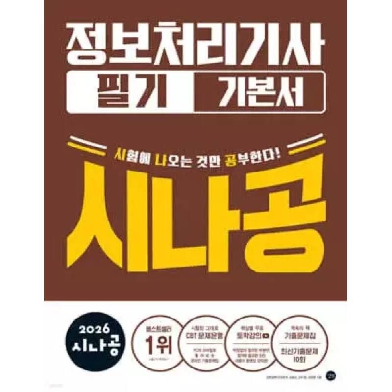 2026 시나공 정보처리기사 필기 기본서