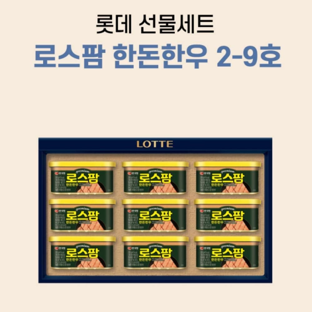 롯데 로스팜 한돈한우 2-9호 햄 선물세트 4세트 명절 설날 추석 프리미엄 캔햄 통조림 단체 기업선물