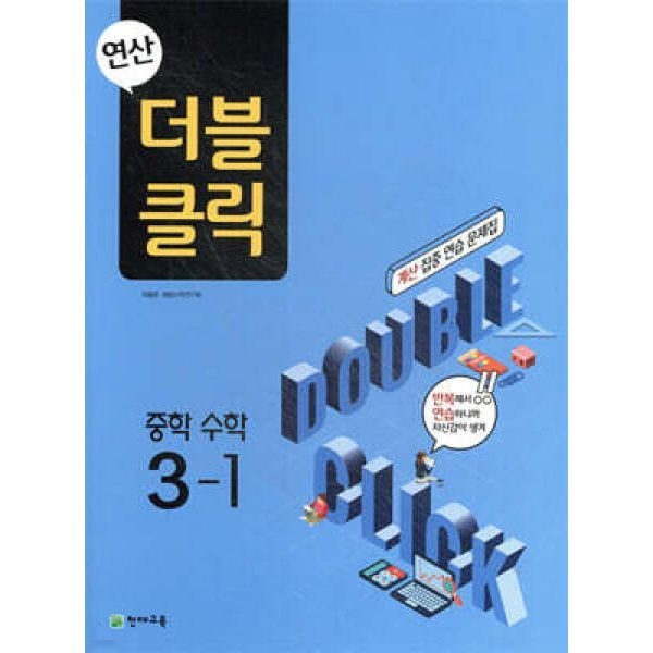 연산 더블클릭 중학수학 3-1 (2026년용)