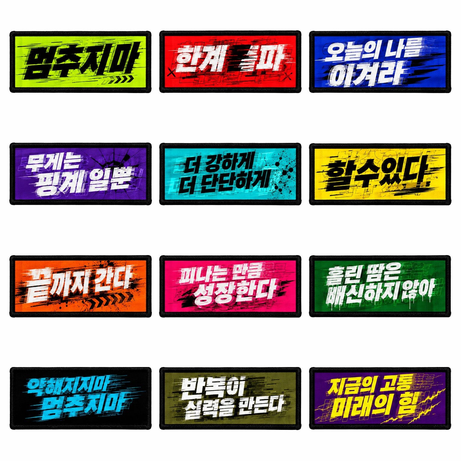 쿠닌 한국어 동기부여 운동 헬스 도전 자기계발 끈기 성장 목표 강한 문구 스트리트 사각 12종 패치 와펜