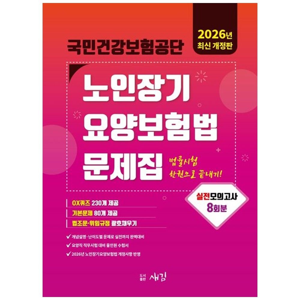 2026 국민건강보험공단 노인장기요양보험법 문제집 : 실전모의고사 8회 OX퀴즈 새김 (5383204)