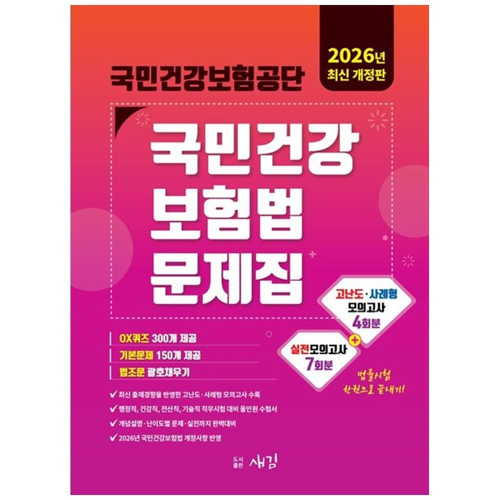 2026 국민건강보험공단 국민건강보험법 문제집 : 실전모의고사 7회 고난도사례형모의고사 4회 OX퀴즈 새김 (5383209)
