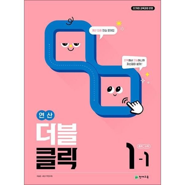 연산 더블클릭 중학 중등 수학 1-1 (2025) 중1 계산 집중 연습 문제집