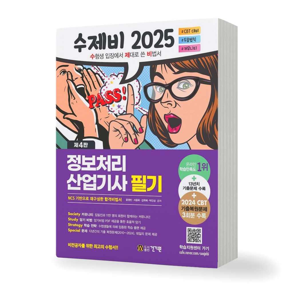 제4판 수제비 정보처리산업기사 필기 건기원(2358073)