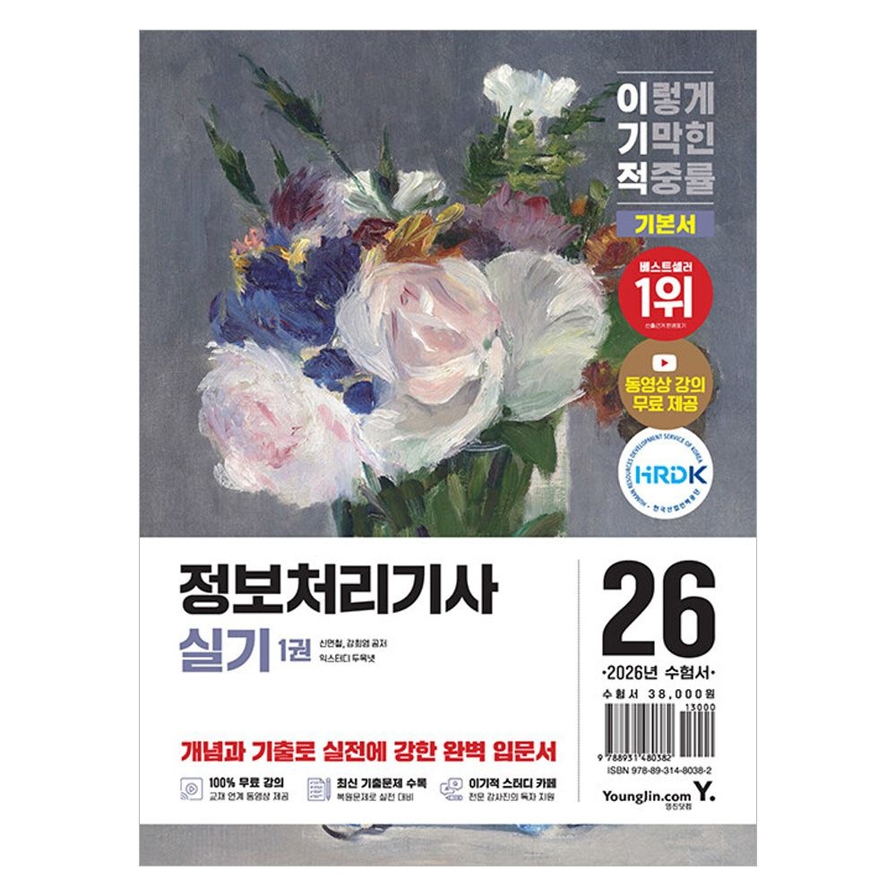 2026 최신 이기적 정보처리기사 실기 기본서 영진영진닷컴(2358273)
