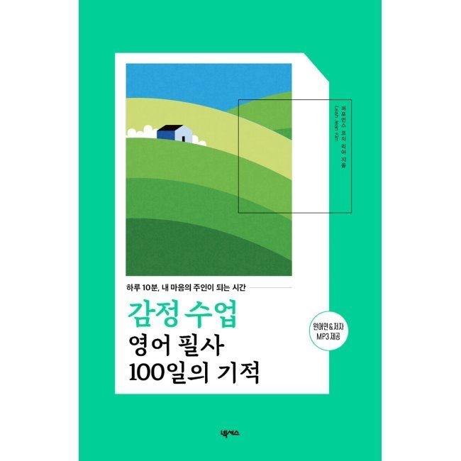 감정 수업 영어 필사 100일의 기적 - 하루 10분, 내 마음의 주인이 되는 시간 / 퍼포먼스 코치 리아