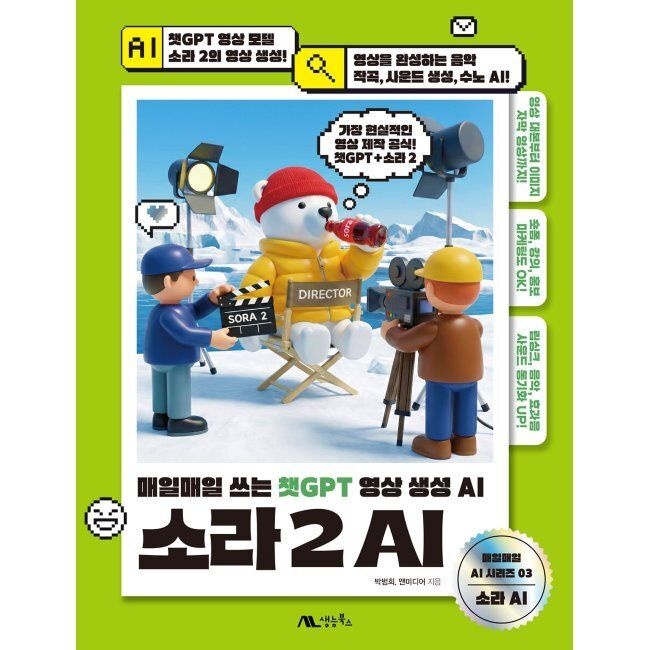 생능북스 소라 2 AI - 매일매일 쓰는 챗GPT 영상 생성 AI / 박범희,앤미디어