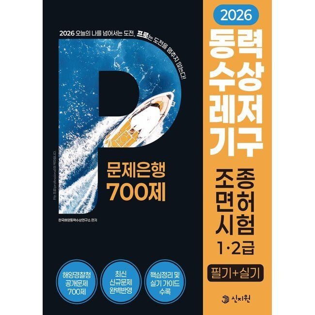 신지원 2026 동력수상레저기구 조종면허시험 1·2급 (필기+실기) 문제은행700제 - 해양경찰청 공개문제 700제 완벽 반영, 최