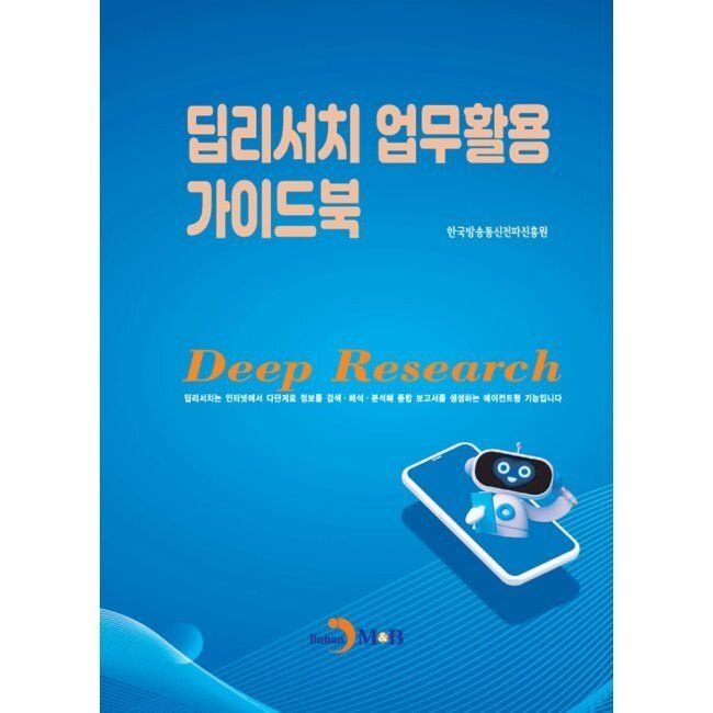 진한엠앤비 딥리서치 업무활용 가이드북 / 한국방송통신전파진흥원