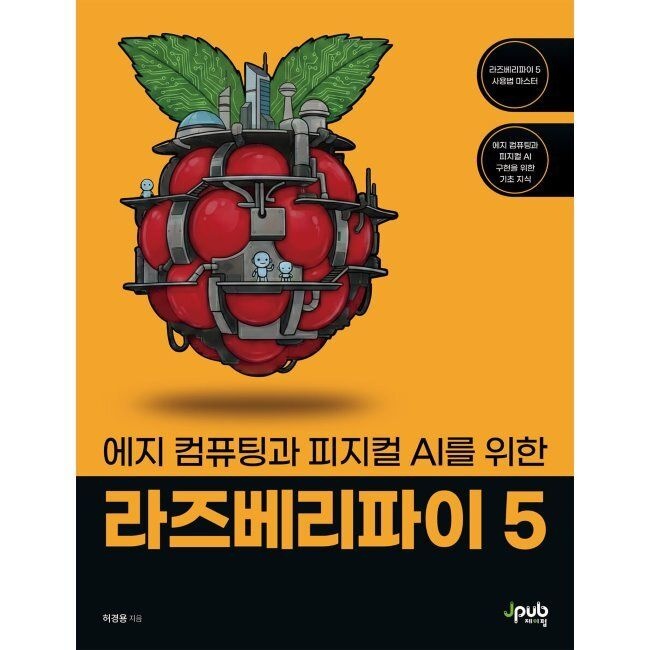 에지 컴퓨팅과 피지컬 AI를 위한 라즈베리파이 5 / 허경용
