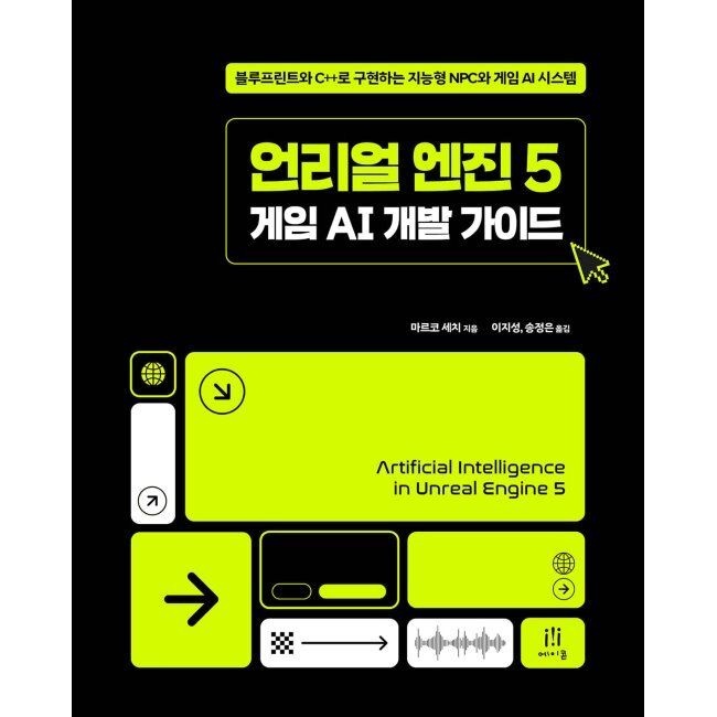 에이콘출판사 언리얼 엔진 5 게임 AI 개발 가이드 - 블루프린트와 C++로 구현하는 지능형 NPC와 게임 AI 시스템 / 마르코 세치,이지