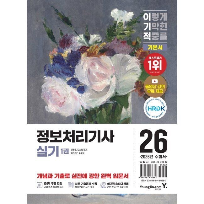 2026 이기적 정보처리기사 실기 기본서 / 신면철,강희영
