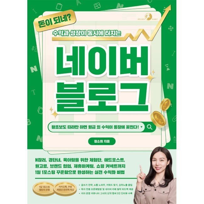 돈이 되네 수익과 성장이 동시에 터지는 네이버 블로그 - N잡러, 경단녀, 육아맘을 위한 체험단, 애드포스트, 원고