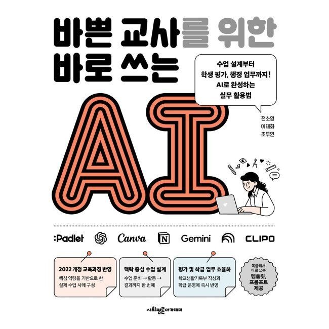 바쁜 교사를 위한 바로 쓰는 AI - 수업 설계부터 학생 평가, 행정 업무까지 AI로 완성하는 실무 활용법 / 전소영,이