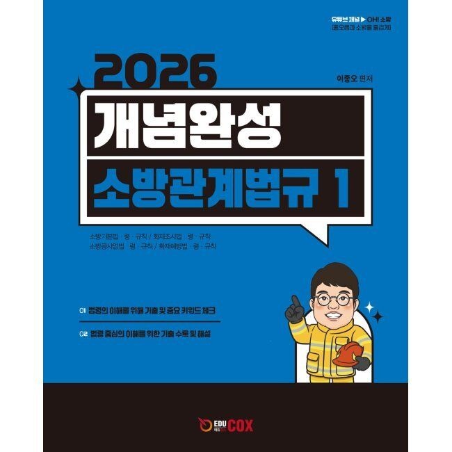 [에듀콕스][오늘출발] 개념완성 소방관계법규 1 - 소방기본법, 화재조사법, 소방공사업법, 화재예방법 / 이종오