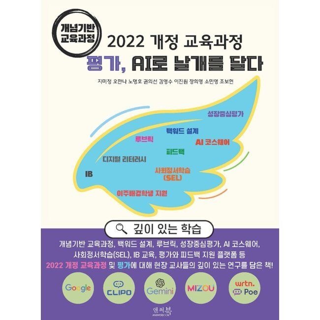 2022 개정 교육과정 평가, AI로 날개를 달다 (개념기반 교육과정) - 백워드 설계, 루브릭, 성장중심평가, AI코스웨어,