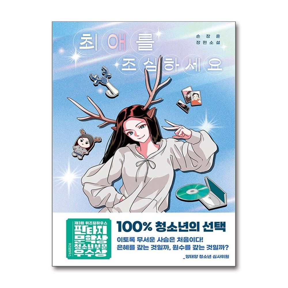 최애를 조심하세요 위즈덤하우스