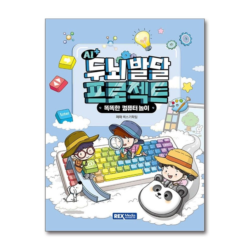 AI 플러스 두뇌발달 프로젝트 똑똑한 컴퓨터 놀이 렉스미디어