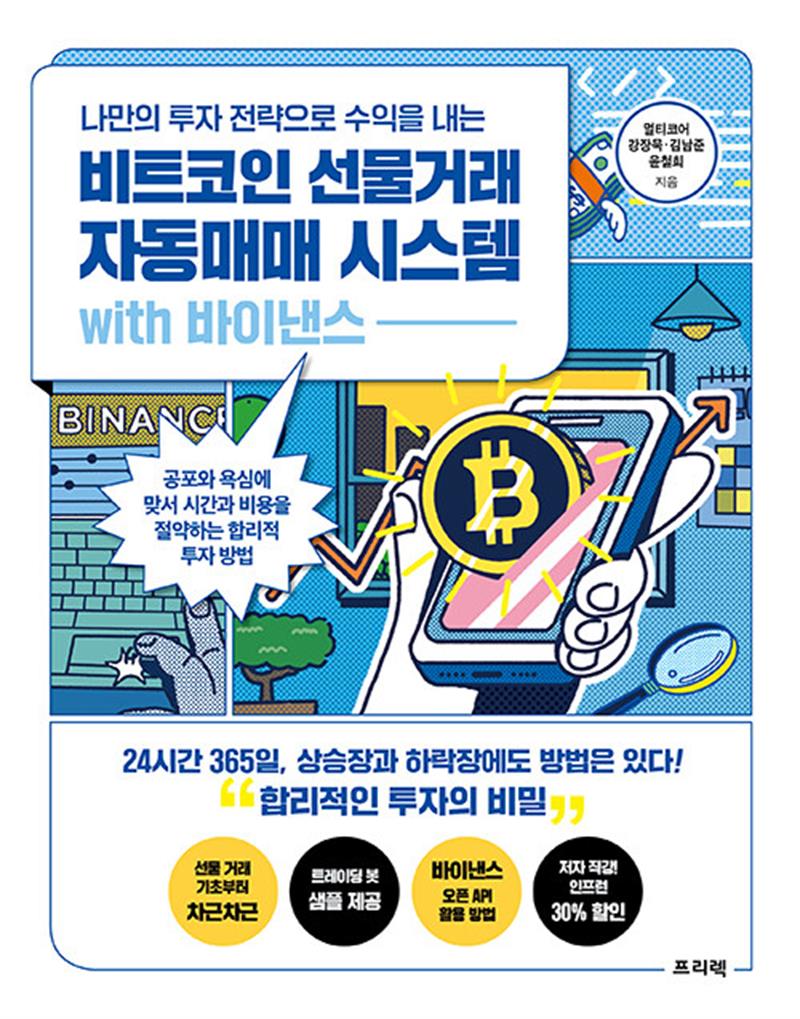 비트코인 선물거래 자동매매 시스템 with 바이낸스 - 나만의 투자 전략으로 수익을 내는 비밀