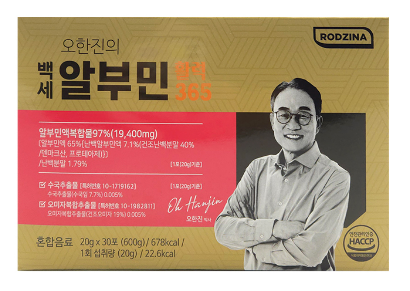 로지나 오한진의 백세 알부민 활력365 2개