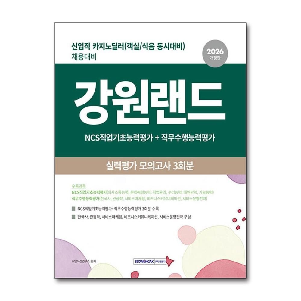 강원랜드 채용 카지노 딜러 객실 식음 동시대교제비 실력평가 모의고사 문제집 서원각 (5161117)